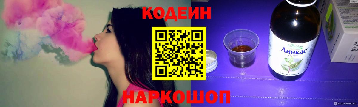Кодеин Purple Drank  Вход с VPN  Арзамас  Кодеин напиток Lean (лин) 